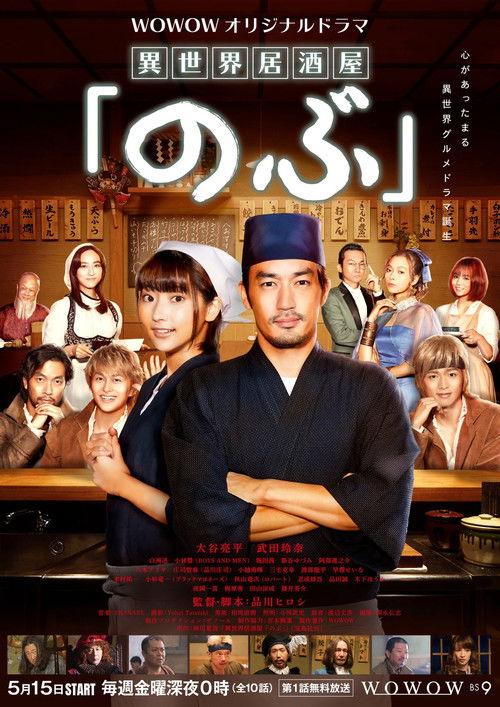 Isekai Izakaya "Nobu" Sezon 1