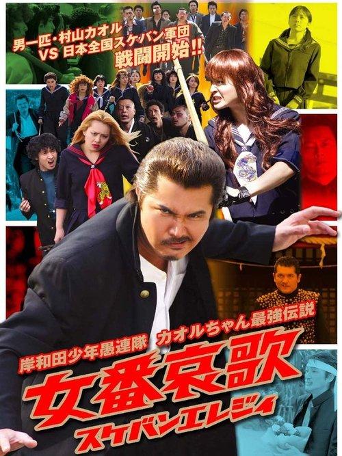 Young Thugs: Woman's Lament (Sukeban Elegy) film afişi