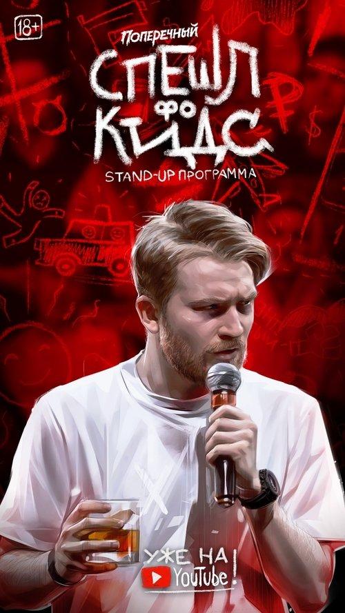 Danila Poperechny: Special for Kids film afişi