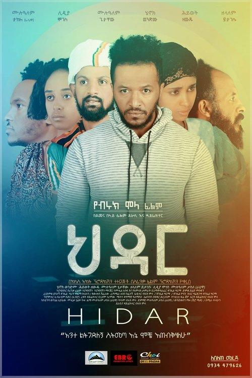 ህዳር Hidar film afişi