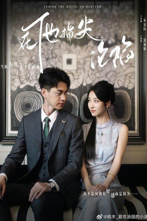 她引神明坠落 dizi afişi