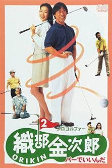 Pro Golfer Oribe 2: Par is Fine film afişi