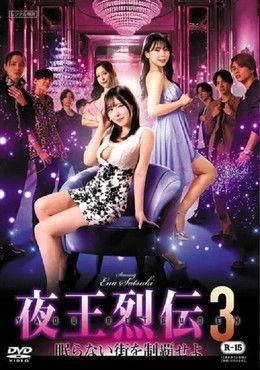 Night King Retsuden 3 film afişi