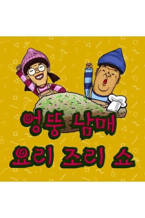 엉뚱 남매 요리조리쇼 dizi afişi