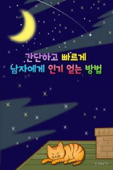 간단하고 빠르게 남자에게 인기 얻는 방법 dizi afişi