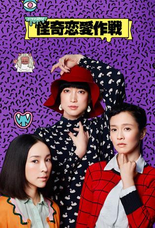 Spooky Romantics dizi afişi