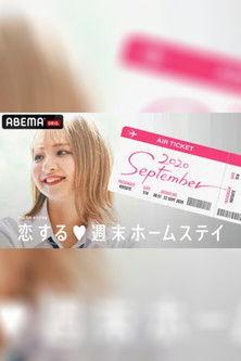 Koisuru shūmatsu hōmusutei Sezon 14