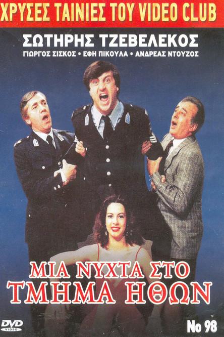 Mia nyhta sto Tmima Ithon film afişi
