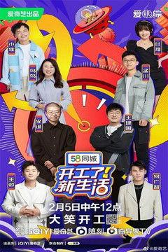 开工了!新生活 dizi afişi