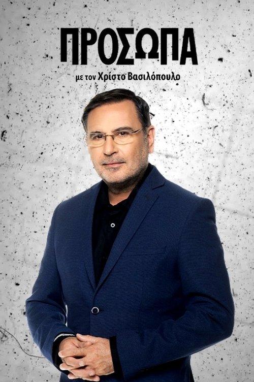 Πρόσωπα dizi afişi