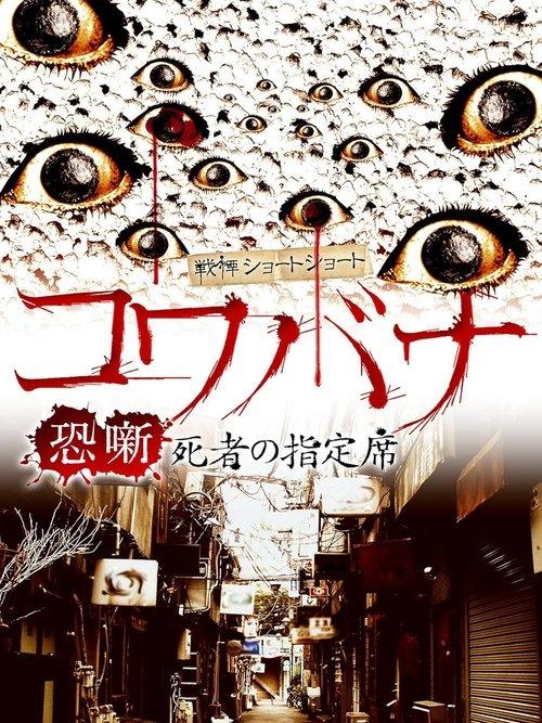 Spine-Chilling Short Stories Kowabana: The Reserved Seat of the Dead film afişi