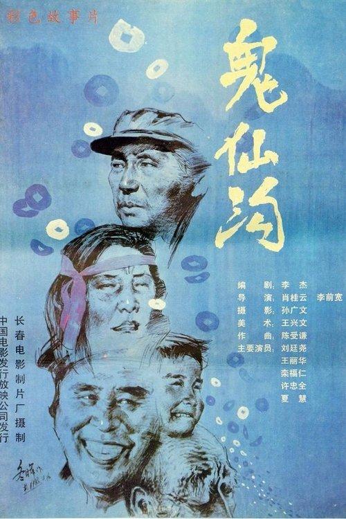 鬼仙沟 film afişi