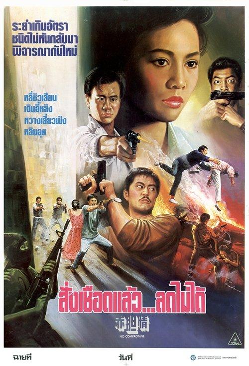 No Compromise film afişi