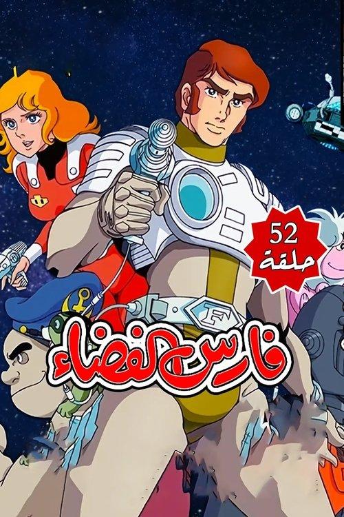 Space Knight dizi afişi