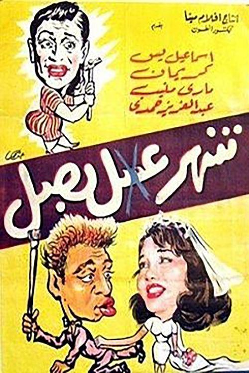 Shahr Asal Basal film afişi