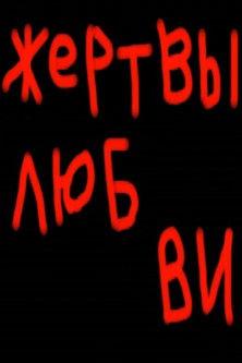 Victims of Love film afişi