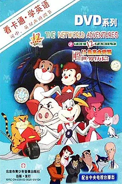 12生肖全家福网络世界历险 dizi afişi