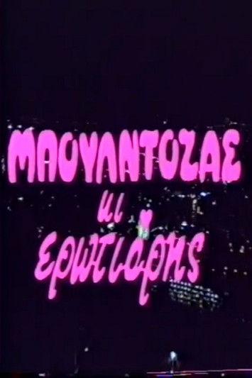 Μπουλντόζας κι ερωτιάρης film afişi