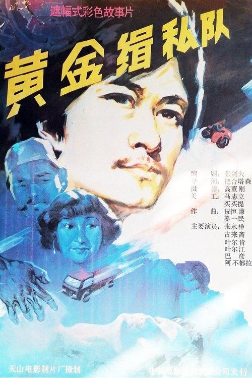 黄金缉私队 film afişi