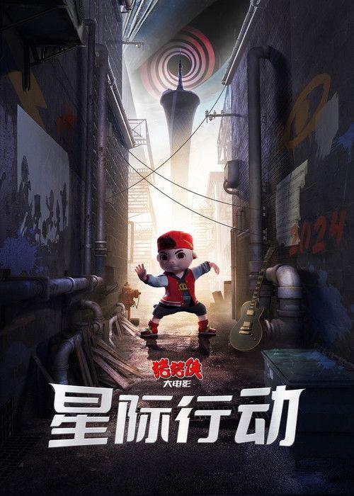 猪猪侠大电影·星际行动 film afişi