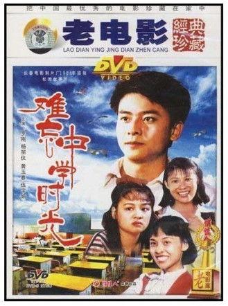 难忘中学时光 film afişi