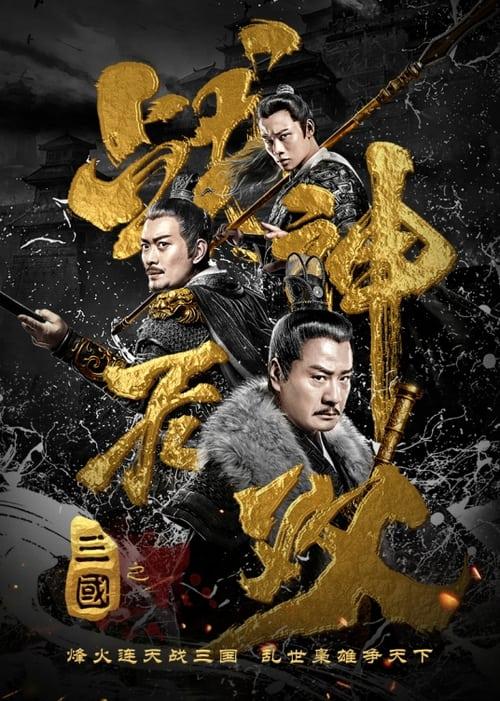 Three Kingdoms Undefeated Warrior film afişi