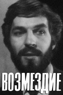 The Retribution film afişi