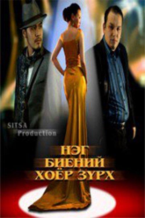 Two Hearts in One Body film afişi