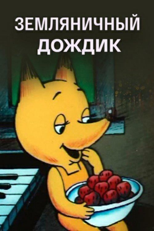 Strawberry Rain film afişi