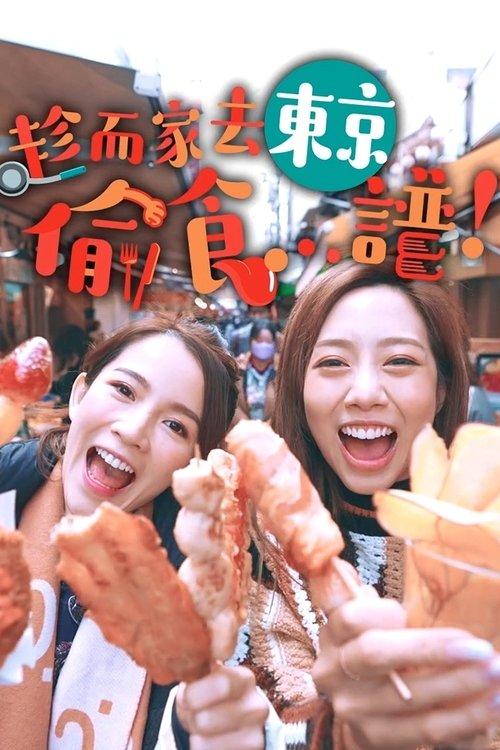 Stolen Taste Of Tokyo dizi afişi