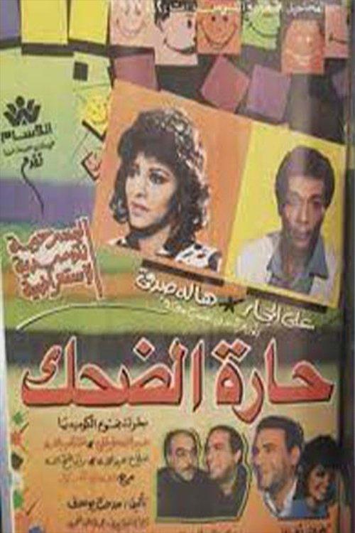 حارة الضحك film afişi