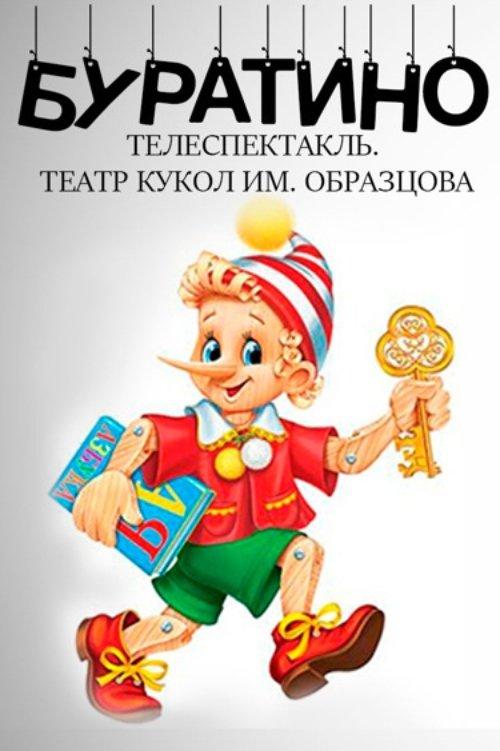 Buratino film afişi
