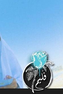 Folaim | These with Public Needs film afişi