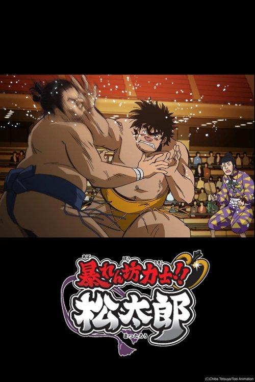 Rowdy Sumo Wrestler Matsutaro!! dizi afişi