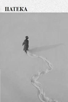 The Path film afişi