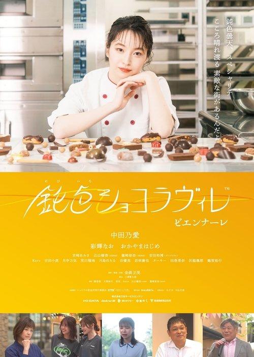 Nibiiro Chocolaville: Biennale film afişi