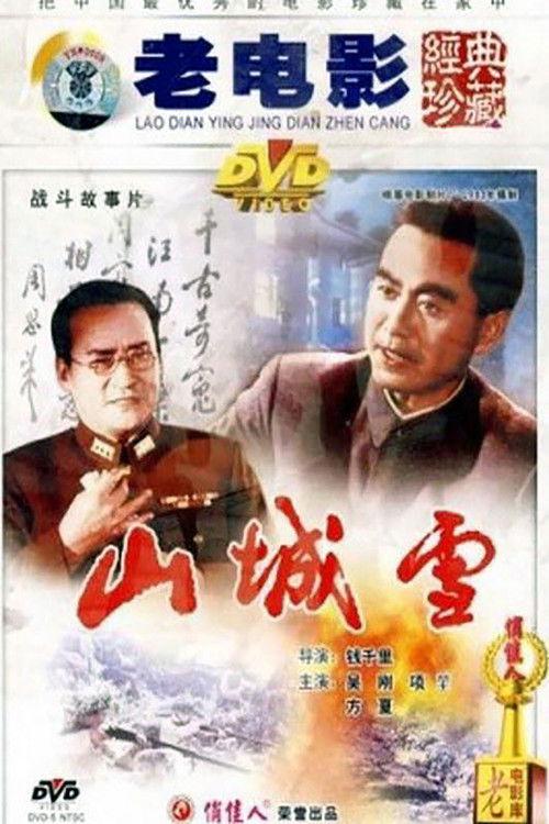 山城雪 film afişi