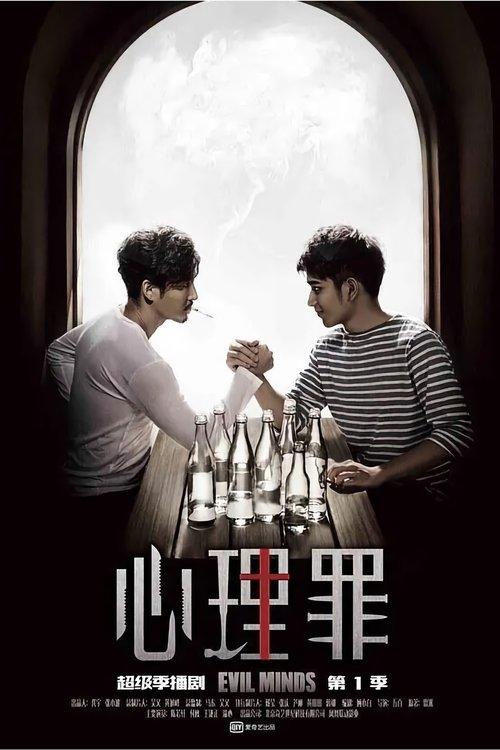 Evil Minds Sezon 1