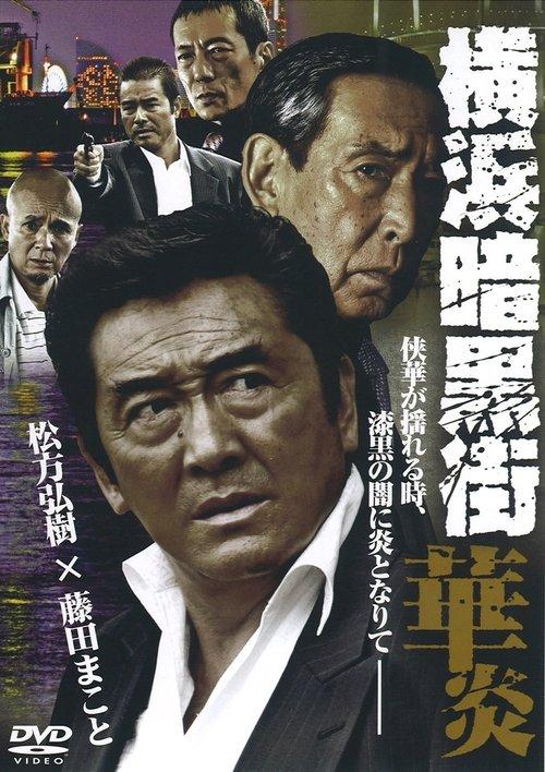 Yokohama Underworld Kaen film afişi