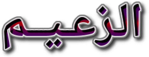 Al Zaeem logo