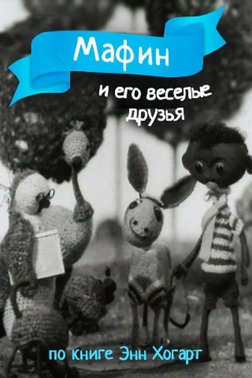 Мафин и его веселые друзья film afişi