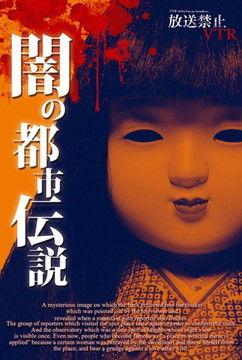 Broadcast Prohibited VTR! Dark Urban Legends: Hidden History of Japan's Resentments film afişi