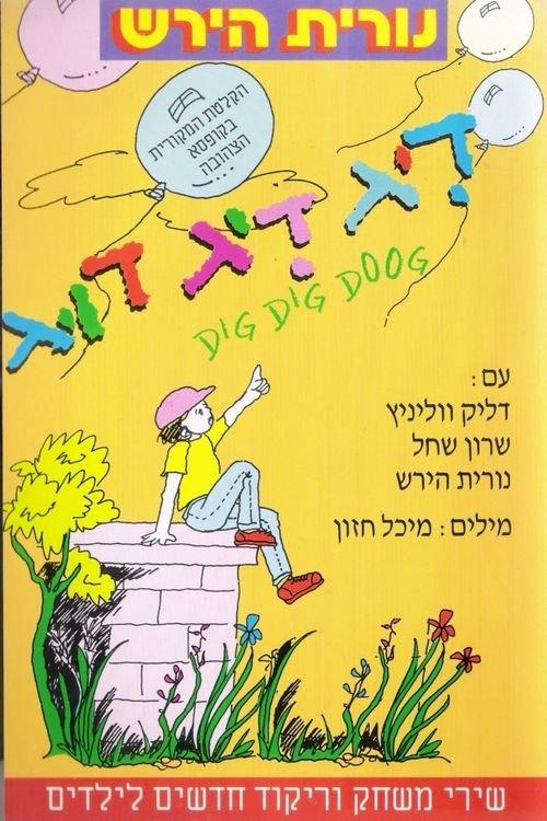 דיג דיג דוג film afişi