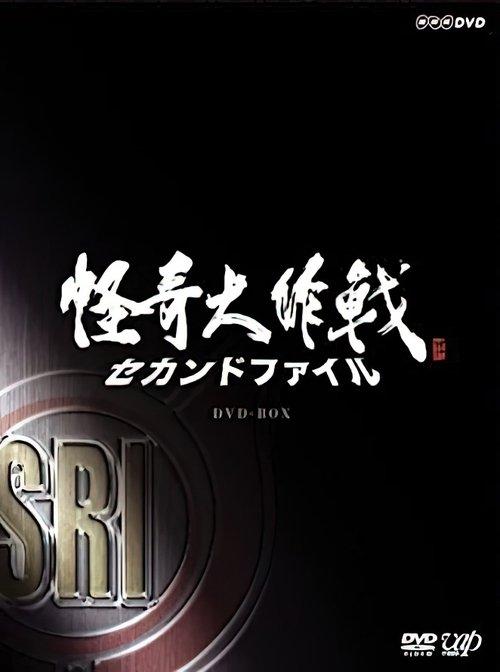 Kaiki Daisakusen - Second File dizi afişi