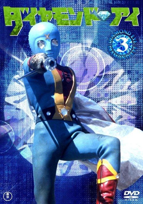 Diamond Eye: Warrior Of Light dizi afişi