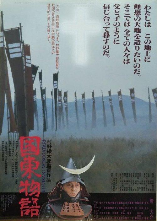 国東物語 film afişi