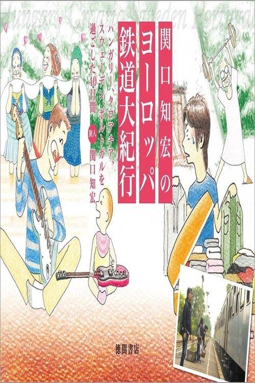関口知宏のヨーロッパ鉄道の旅 dizi afişi