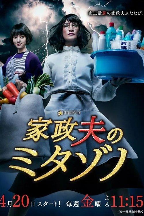 Mr. Housekeeper, Mitazono Sezon 2