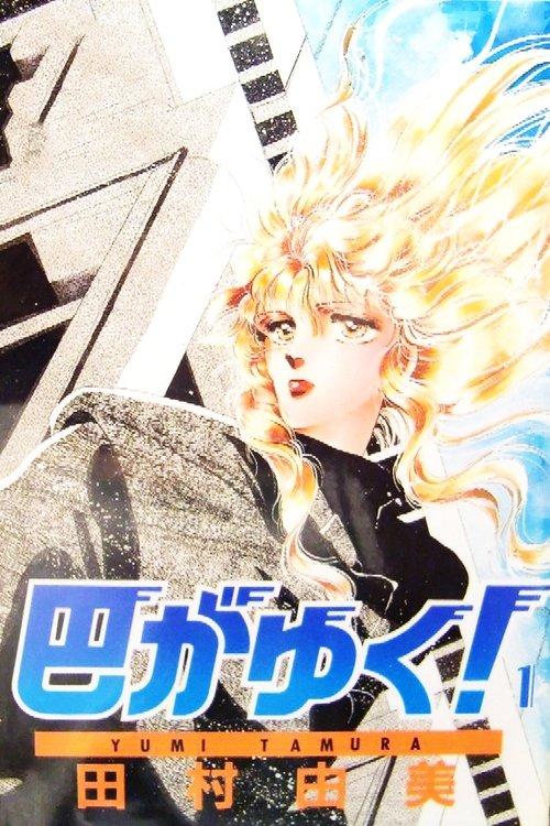 There Goes Tomoe! film afişi