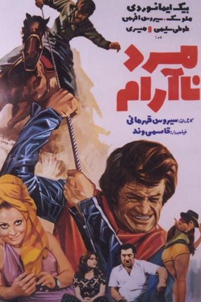 The Restless Man film afişi
